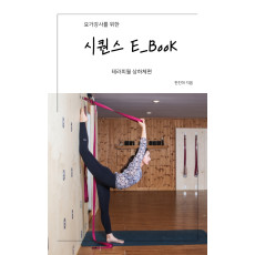 요가강사를 위한 시퀀스E_BooK1 테라피월 상하체편